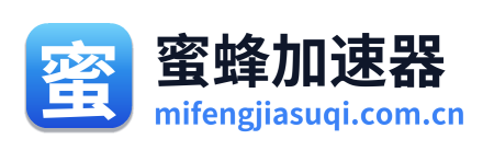 蜜蜂加速器